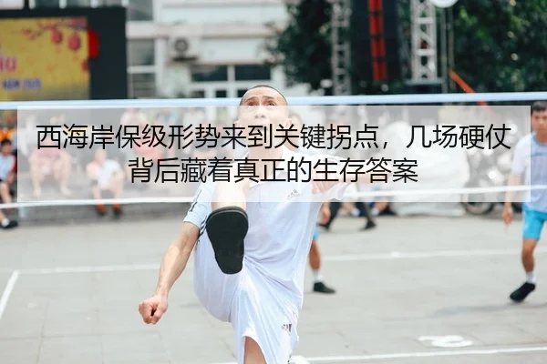 西海岸保级形势来到关键拐点，几场硬仗背后藏着真正的生存答案 - 相关报道缩略图