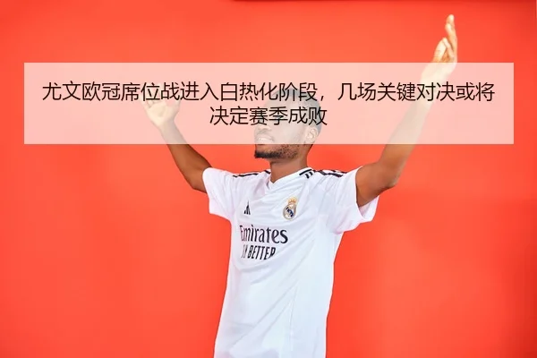 you-wen-ou-guan-xi-wei-zhan-jin-ru-bai-re-hua-jie-duan-ji-chang-guan-jian-dui-jue-huo-jiang-jue-ding-sai-ji-cheng-bai-2-432.jpg