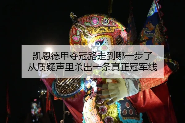 凯恩德甲夺冠路走到哪一步了 从质疑声里杀出一条真正冠军线